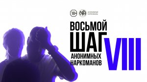 Зависимые объясняют суть «Восьмого шага» Анонимных Наркоманов