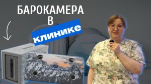 Барокамера для КЛИНИКИ. Отзыв клиники "Филара" в Ростове-На-Дону на работу барокамеры "Эверест"