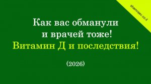 Как вас обманули и врачей тоже! Витамин Д и последствия! (2026)