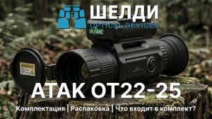 Тепловизионный прицел ATAK OT22-25 | Видеообзор