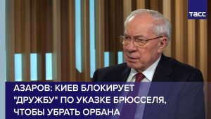 Азаров: Киев блокирует "Дружбу" по указке Брюсселя, чтобы убрать Орбана