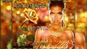 Дарите женщинам цветы