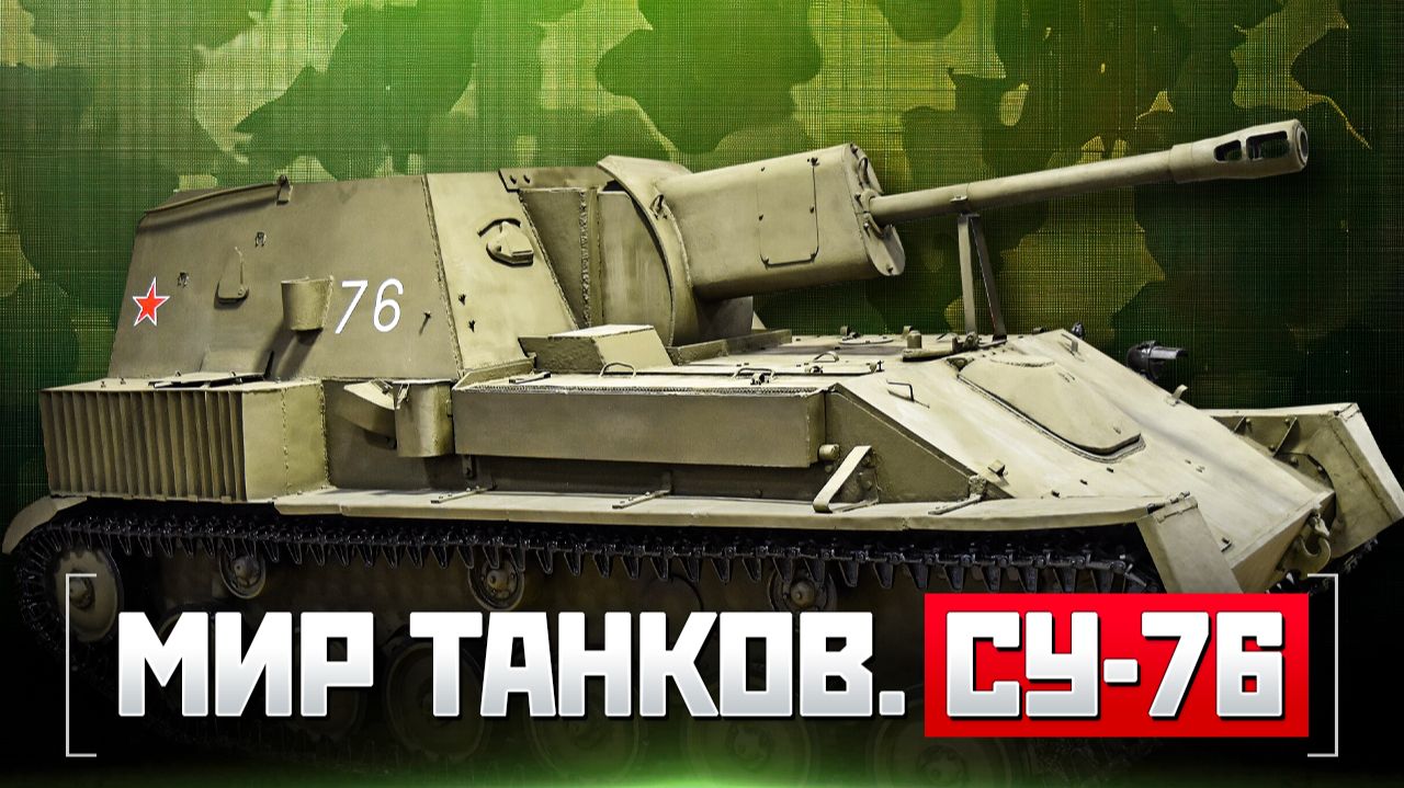 Мир танков. СУ-76 смотреть онлайн