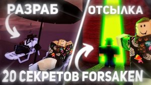 20 СЕКРЕТОВ ПРО КОТОРЫЕ ТЫ НЕ ДОГАДЫВАЛСЯ В ФОРСАКЕН | Forsaken Roblox