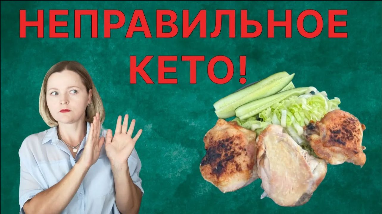 НЕправильное КЕТО!
