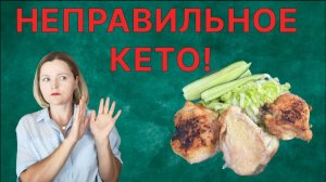 НЕправильное КЕТО!