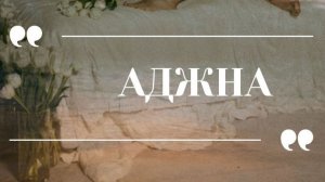 АДЖНА. Чакры. Психология.