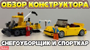 SLUBAN Снегоуборщик и Спортивная Машина - Обзор Конструктора #sluban #слубан #конструктор