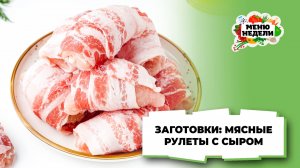 💥Заготовки впрок: мясные рулеты с сыром в беконе | Меню недели | Кулинарная школа