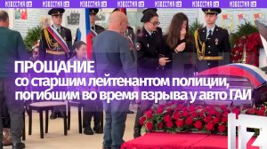 Прощание со старшим лейтенантом полиции Денисом Братущенко, погибшим во время взрыва у авто ГАИ