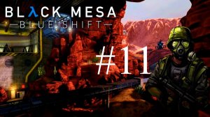 Black Mesa Blue Shift часть 11