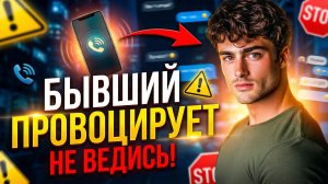 НЕ ВЗДУМАЙ ВЕСТИСЬ НА ЭТИ МАНИПУЛЯЦИИ БЫВШЕГО!!!