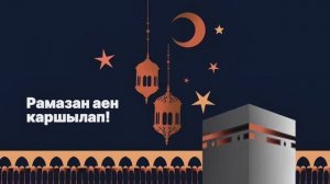 Хуш килдең 11 айның солтаны! #рамазан #ураза #таравих