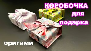 Оригами Коробочка для подарка из бумаги 🎁 Бумажная Коробочка с бантиком