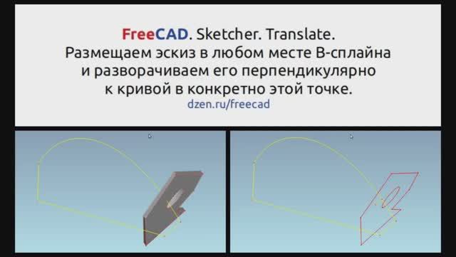 FreeCAD. Sketcher. Translate. 1 часть. Ставим эскиз в любой точке на кривой и разворачиваем его перп