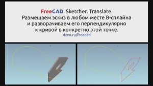 FreeCAD. Sketcher. Translate. 1 часть. Ставим эскиз в любой точке на кривой и разворачиваем его перп