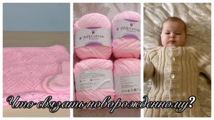 Что связать для новорожденного?