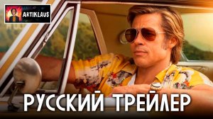 Приключения Клиффа Бута (русский трейлер)