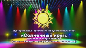 Смотр-конкурс хореографических коллективов «Солнечный круг» Мытищи 2026