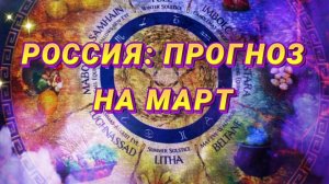 Главные события, экономика, фронт. Опасные даты марта