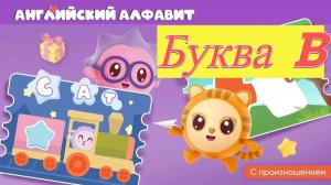 Малышарики учим английский алфавит буква B развивающая игра