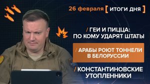 Геи и пицца: по кому ударят Штаты. Арабы роют тоннели в Белоруссии — итоги 26 февраля