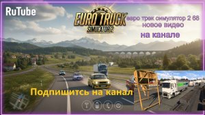 ЕВРО ТРАК СИМУЛЯТОР 2