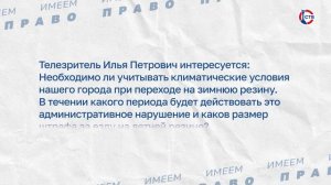 Александр Рудь о наказании за езду на летней резине зимой (Имеем право. 26 февраля 2026)