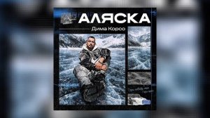 Дима Корсо – Аляска (Премьера трека, 2026)