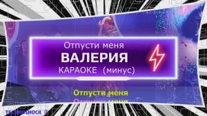 Отпусти меня. КАРАОКЕ. Валерия. Минус. Москва. Территория будущего