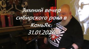 Зимний вечер сибирского рока. Рок-бар КоньЯк. 31 01 2026