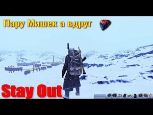 ⭐Stay Out⭐Пару Мишек а вдруг сердце .  НЕ РАБОТАЕТ ЮТУБ VK - PLAY /
