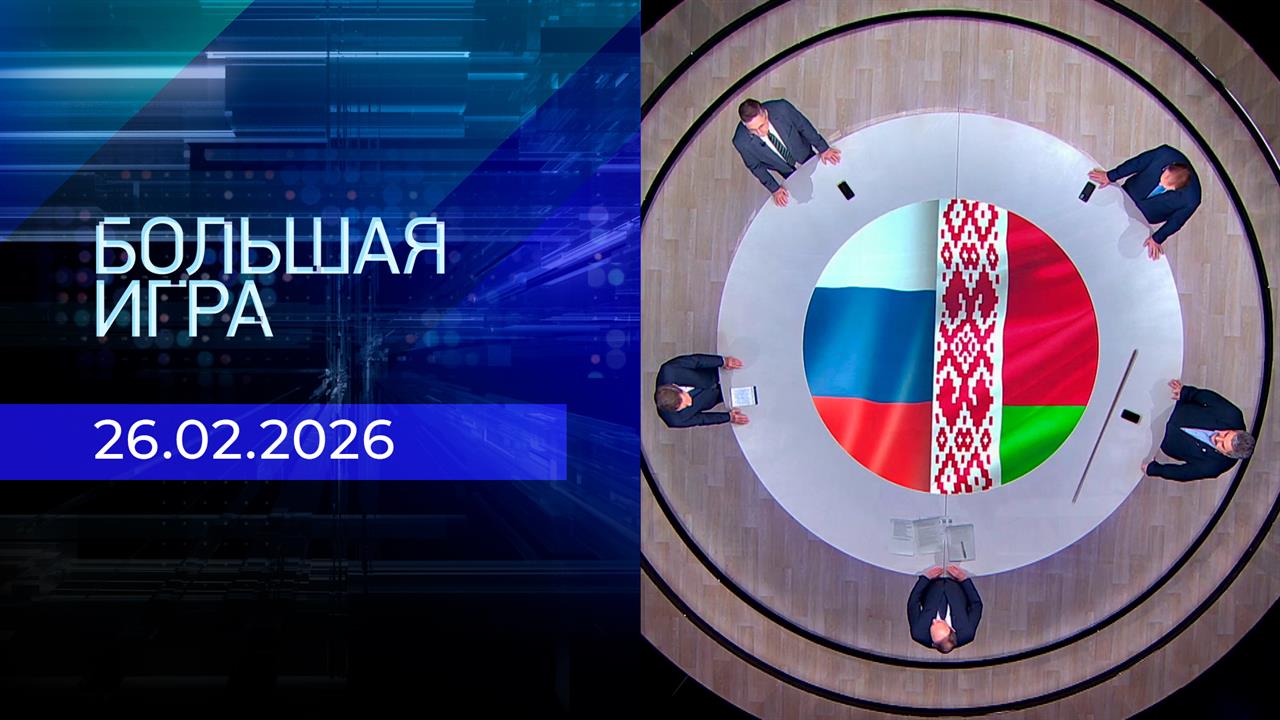 Большая игра. Часть 2. Выпуск от 26.02.2026 смотреть онлайн