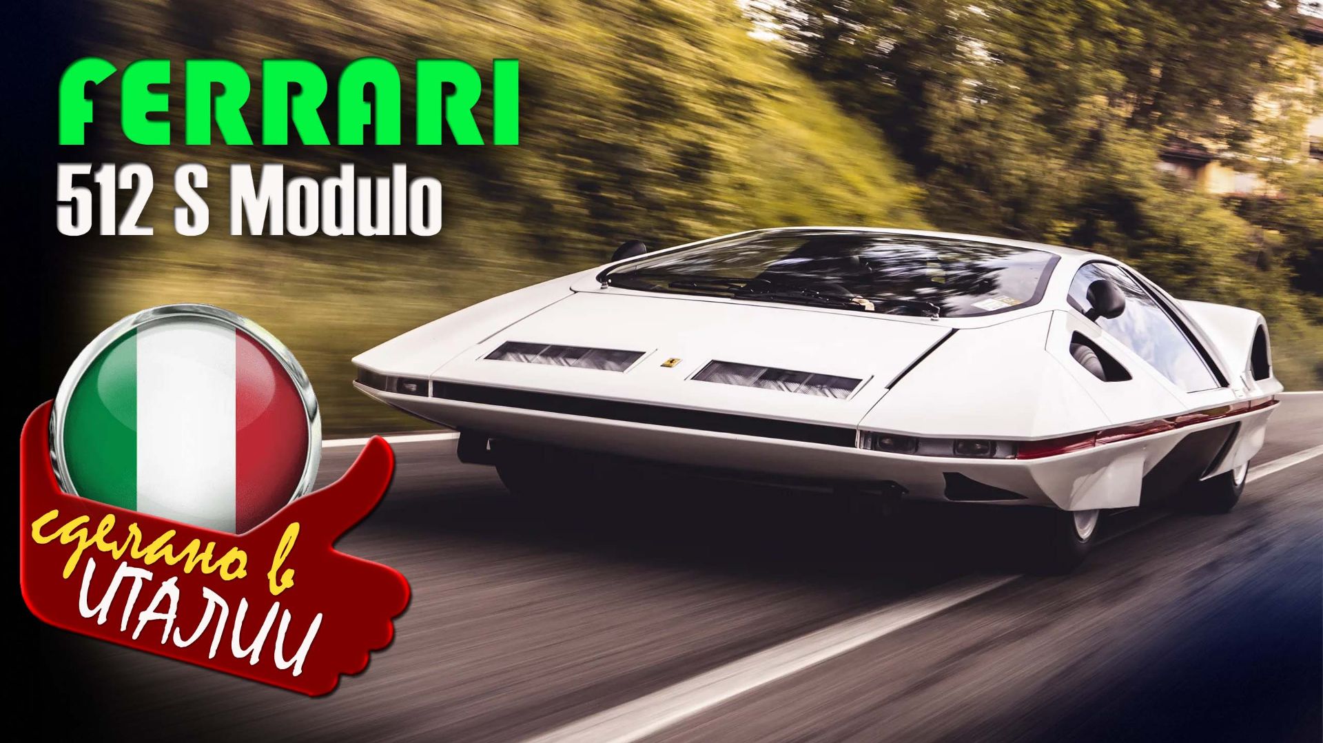 Ferrari 512 S Modulo - концепт-кар, представленный в 1970 году. Дизайн разработал Паоло Мартин смотреть онлайн