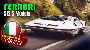 Ferrari 512 S Modulo - концепт-кар, представленный в 1970 году. Дизайн разработал Паоло Мартин