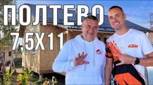 Полтево 2 7,5х11