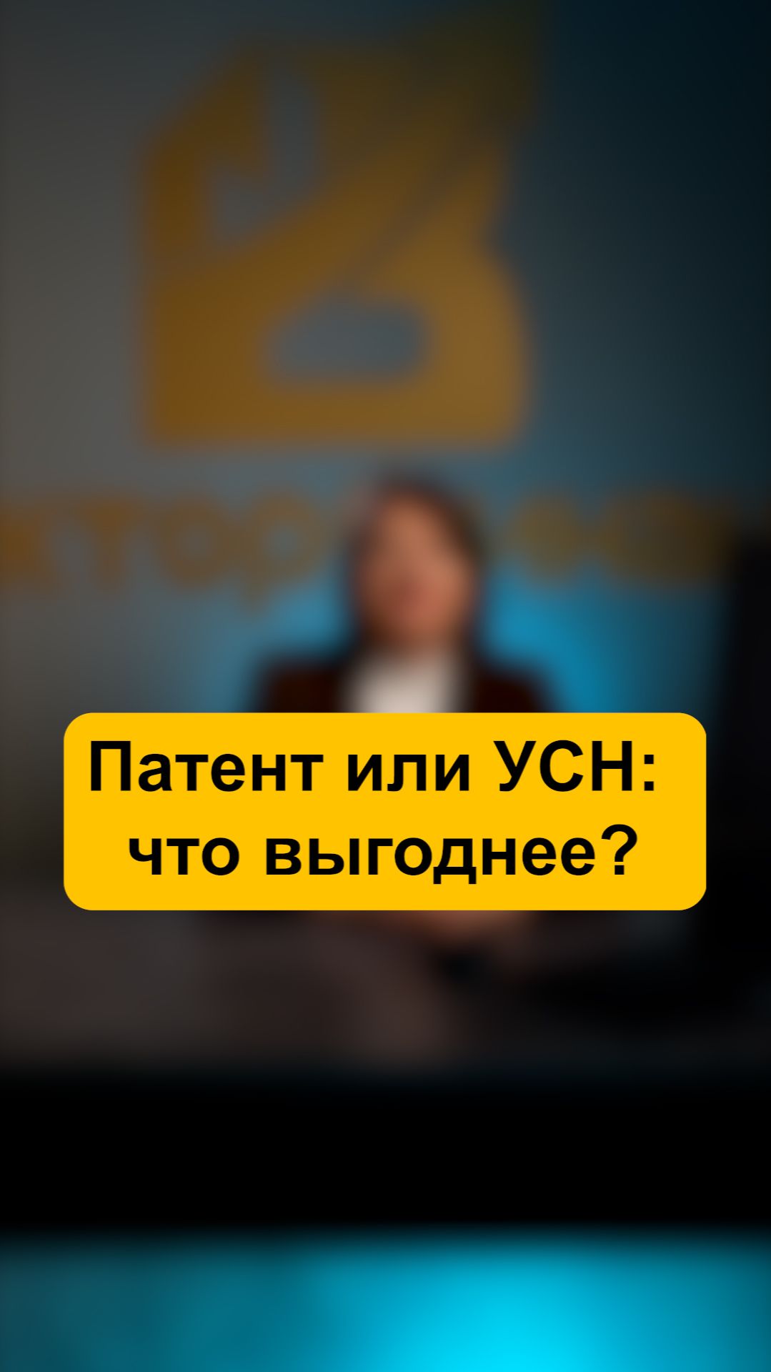 Патент или УСН: что выгоднее?