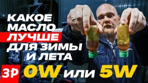 Какое моторное масло выбрать на зиму и лето? #масло