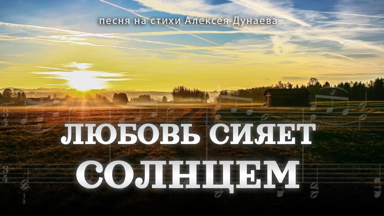 «Любовь сияет солнцем | Христианская песня о свете и надежде» смотреть онлайн