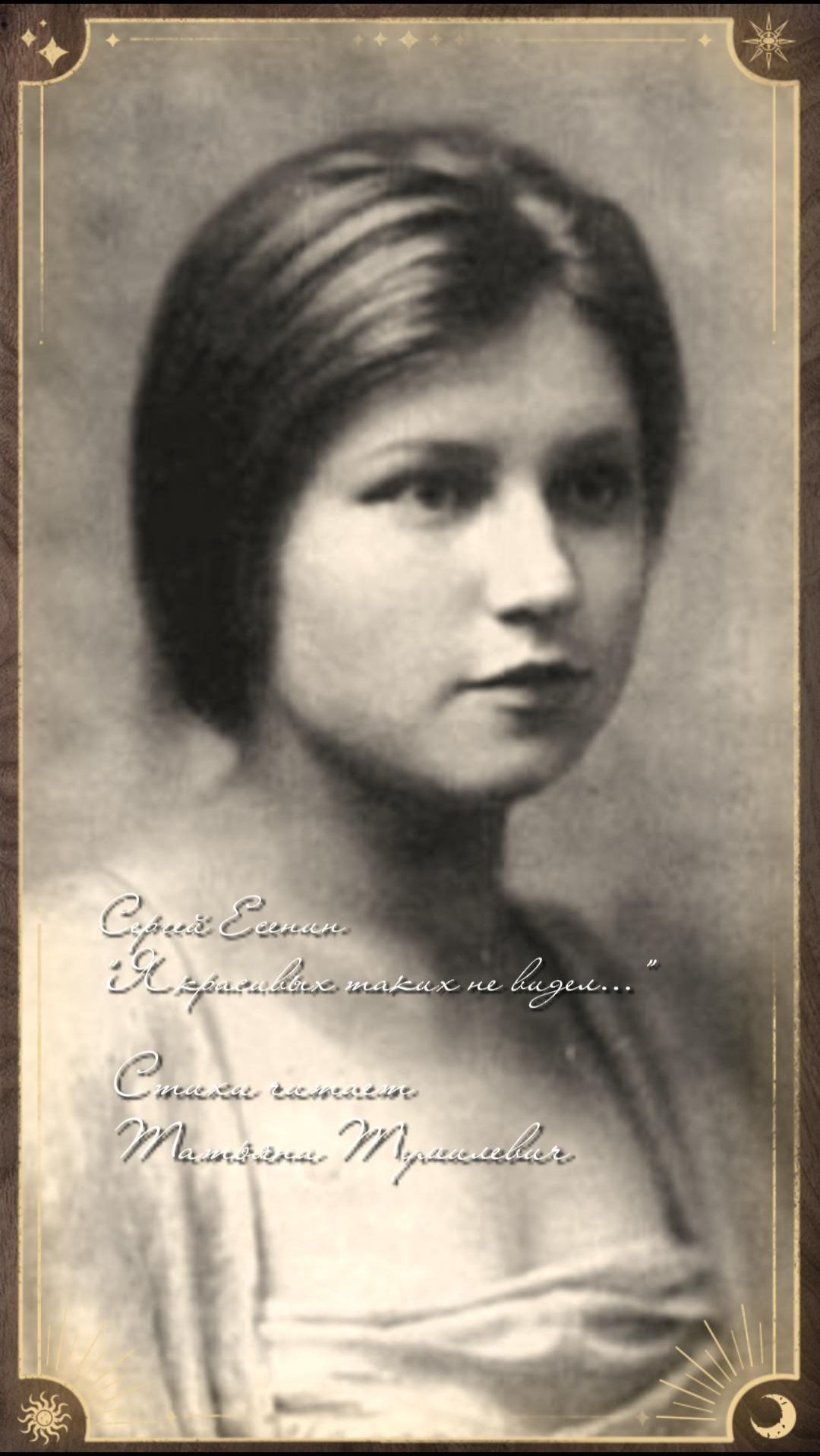 Кому Сергей Есенин посвятил эти стихи "Я красивых таких не видел..."