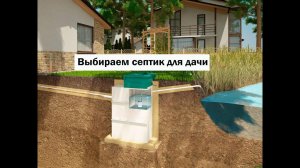 Выбираем септик для дачи