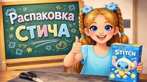 РАСПАКОВКА СТИЧА 💙 Что внутри коробки? Сюрприз игрушка для детей