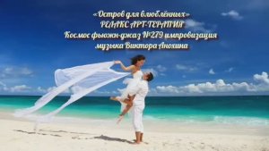 МУЗЫКА РЕЛАКС АРТ-ТЕРАПИЯ «Остров для влюблённых»№279 ИМПРОВИЗАЦИЯ композитор Виктор Анохин #newjazz