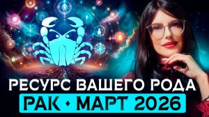 РАК: Послание от вашего Рода на март 2026 / ТАРО ПРОГНОЗ на месяц