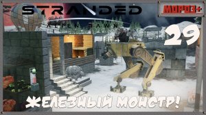 🟠Stranded: Alien Dawn🟠№29 Железный монстр!