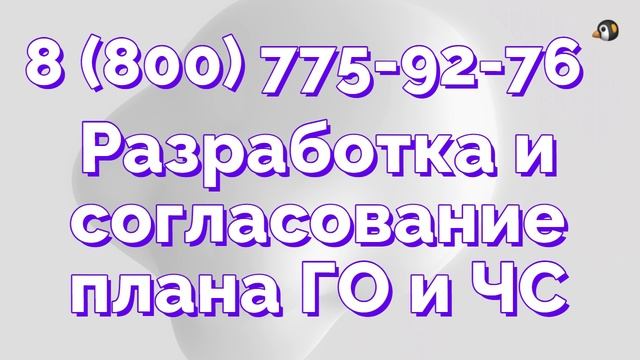 Разработка, согласование и утверждение планов гражданской обороны организаций смотреть онлайн