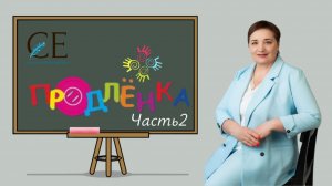 Группа продленного дня для взрослых. Вводное занятие. Часть 2 /Продлёнка