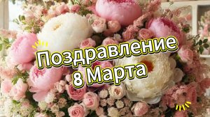 Поздравление с 8 Марта: музыкальная открытка для тебя! 🎶💐