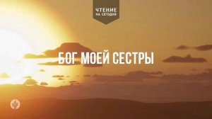 БОГ МОЕЙ СЕСТРЫ  | АУДИО |	22	  марта 2026