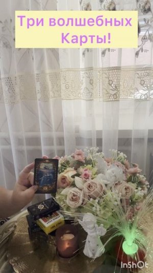 Три волшебных карты!